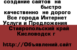 создание сайтов  на joomla, wordpress . быстро ,качественно ,не дорого - Все города Интернет » Услуги и Предложения   . Ставропольский край,Кисловодск г.